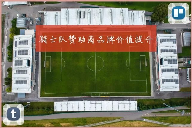 骑士队赞助商品牌价值提升