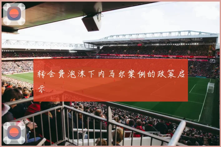 转会费泡沫下内马尔案例的政策启示