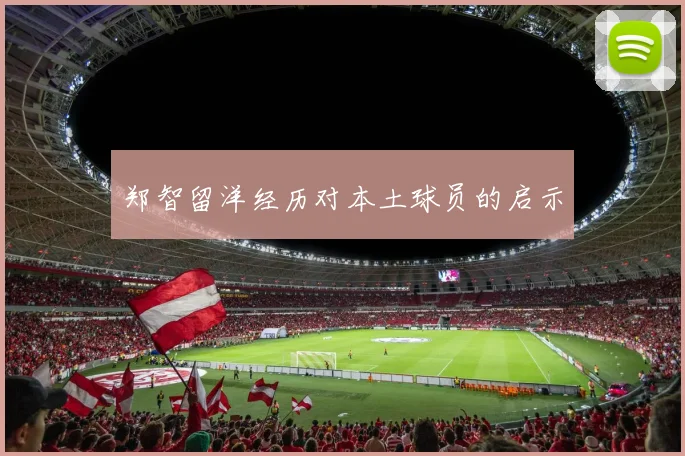 郑智留洋经历对本土球员的启示