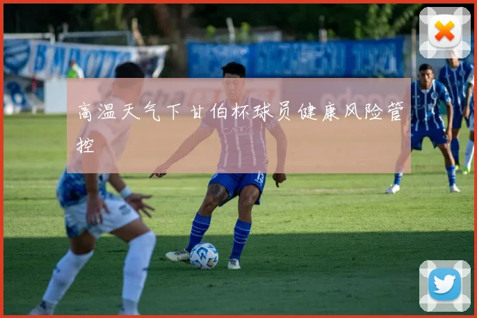 高温天气下甘伯杯球员健康风险管控