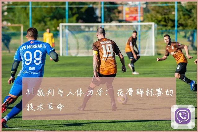 AI裁判与人体力学：花滑锦标赛的技术革命