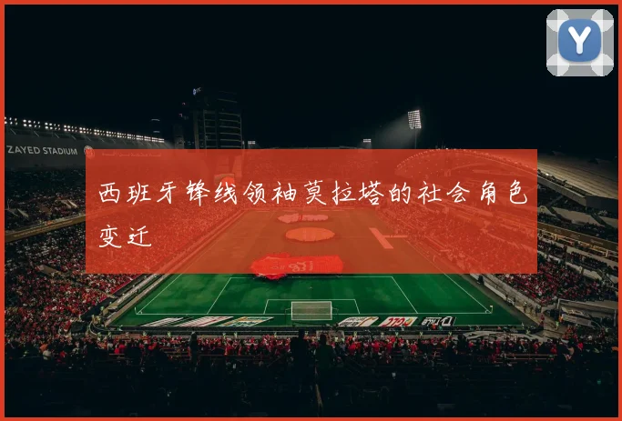 西班牙锋线领袖莫拉塔的社会角色变迁