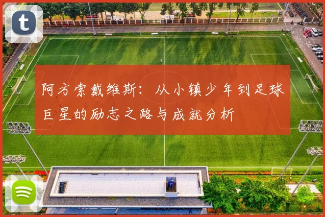阿方索戴维斯：从小镇少年到足球巨星的励志之路与成就分析