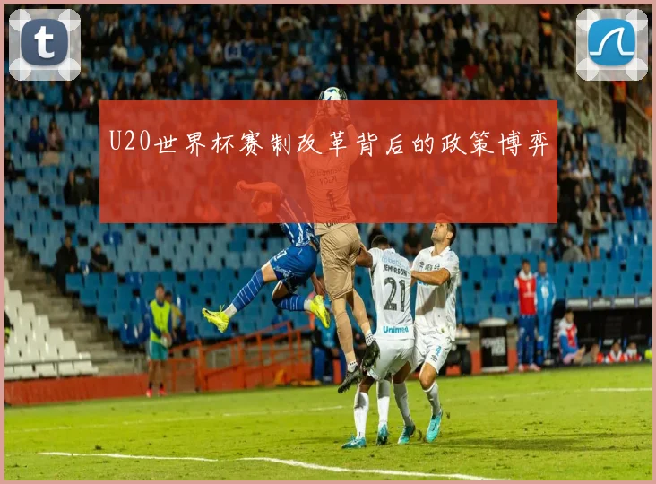 U20世界杯赛制改革背后的政策博弈