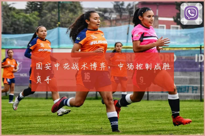 国安申花战术博弈，中场控制成胜负手