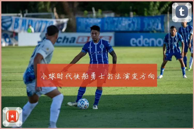 小球时代快船勇士打法演变方向