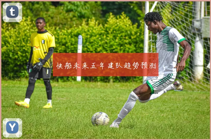 快船未来五年建队趋势预测