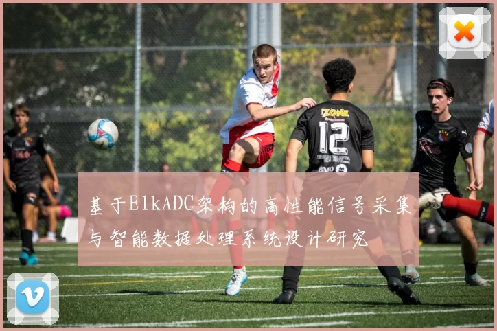 基于ElkADC架构的高性能信号采集与智能数据处理系统设计研究