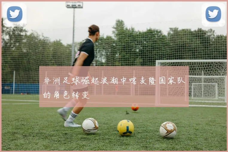 非洲足球崛起浪潮中喀麦隆国家队的角色转变