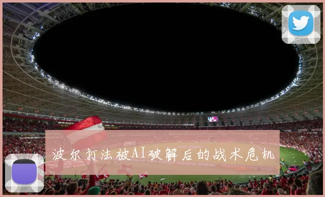 波尔打法被AI破解后的战术危机