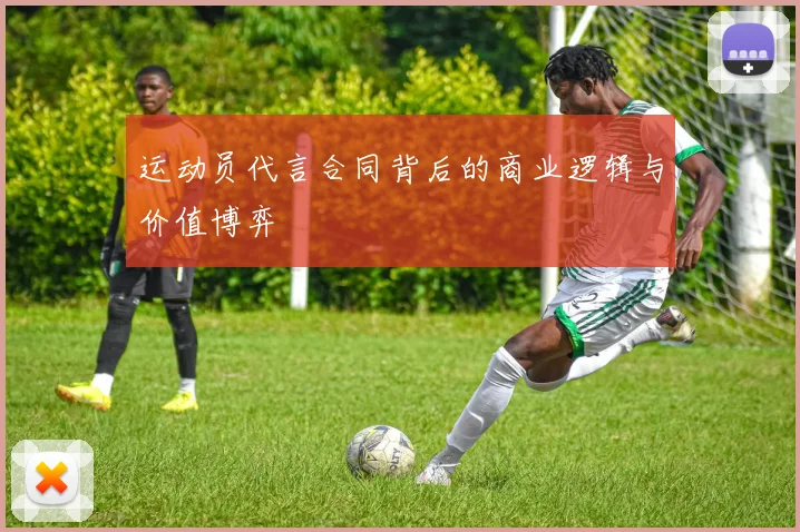 运动员代言合同背后的商业逻辑与价值博弈