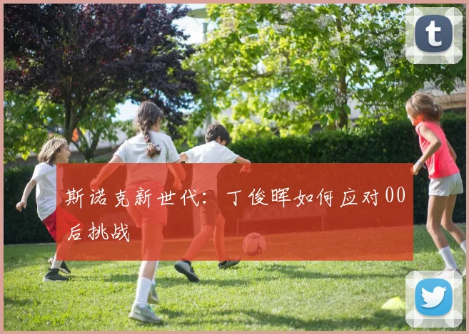 斯诺克新世代：丁俊晖如何应对00后挑战