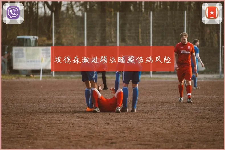 埃德森激进踢法暗藏伤病风险