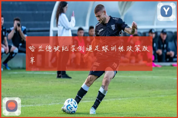 哈兰德破纪录倒逼足球训练政策改革