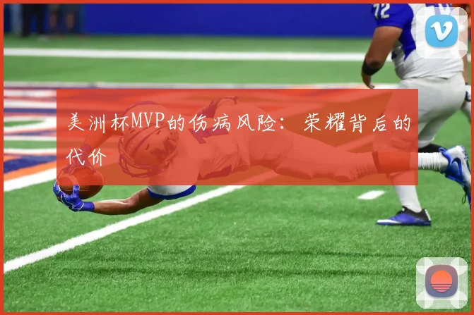 美洲杯MVP的伤病风险：荣耀背后的代价
