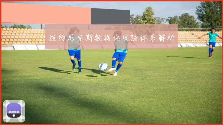 纽约尼克斯数据化攻防体系解析